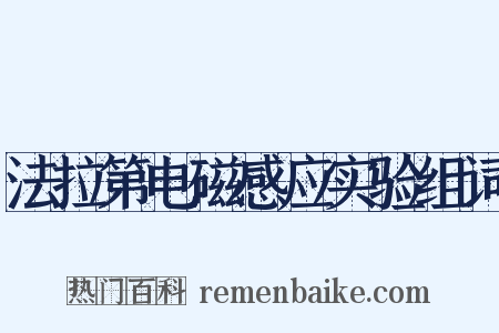 法拉第电磁感应实验组词是什么意思的图片
